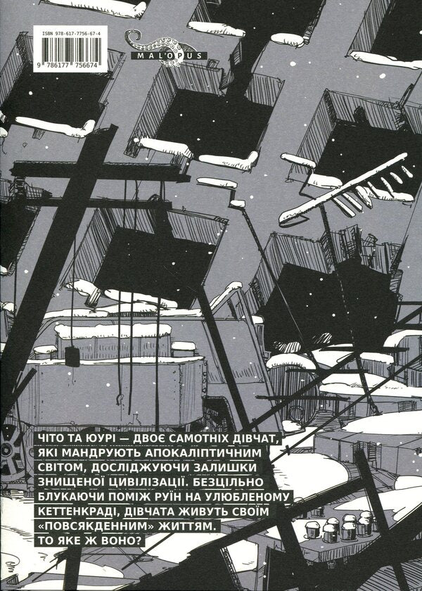 The Girls Last Trip Volume 1 - Остання подорож двчат Том 1 Tsukumizu - Цукумдзу 9786177756674-2