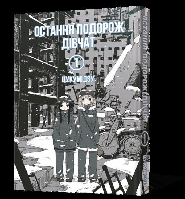 The Girls Last Trip Volume 1 - Остання подорож двчат Том 1 Tsukumizu - Цукумдзу 9786177756674-5