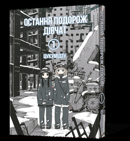 The Girls Last Trip Volume 1 - Остання подорож двчат Том 1 Tsukumizu - Цукумдзу 9786177756674-5