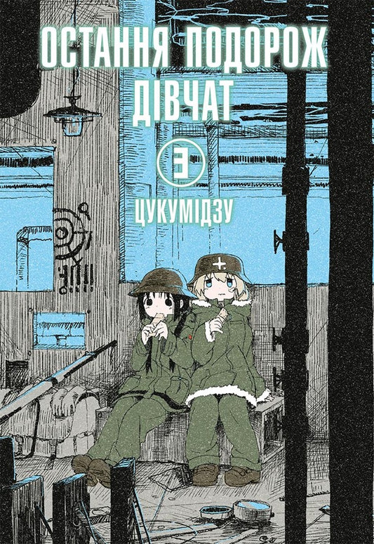 The Girls Last Trip Volume 3 - Остання подорож двчат Том 3 Tsukumizu - Цукумдзу 9786177756773-1