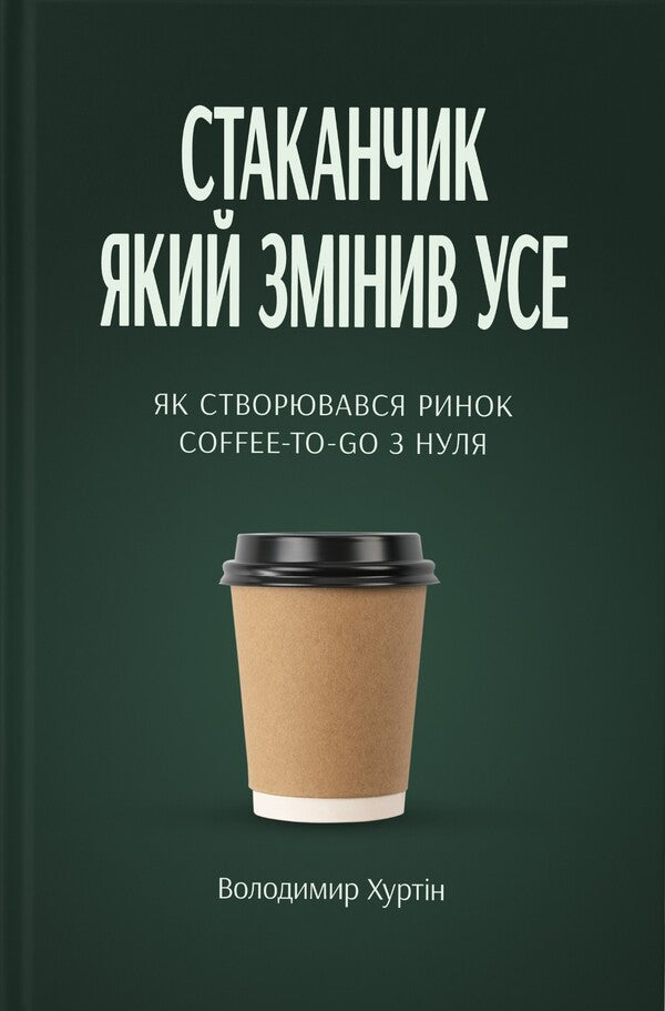 The Glass That Changed Everything - Стаканчик який змнив усе Vladimir Khurtin - Володимир Хуртн 9786179552830-1