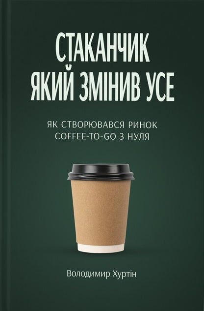 The Glass That Changed Everything - Стаканчик який змнив усе Vladimir Khurtin - Володимир Хуртн 9786179552830-1