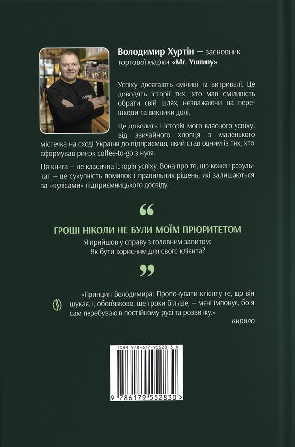 The Glass That Changed Everything - Стаканчик який змнив усе Vladimir Khurtin - Володимир Хуртн 9786179552830-2