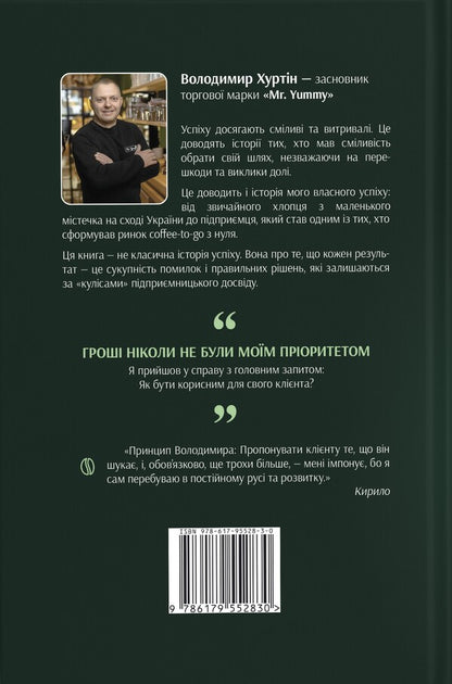 The Glass That Changed Everything - Стаканчик який змнив усе Vladimir Khurtin - Володимир Хуртн 9786179552830-2