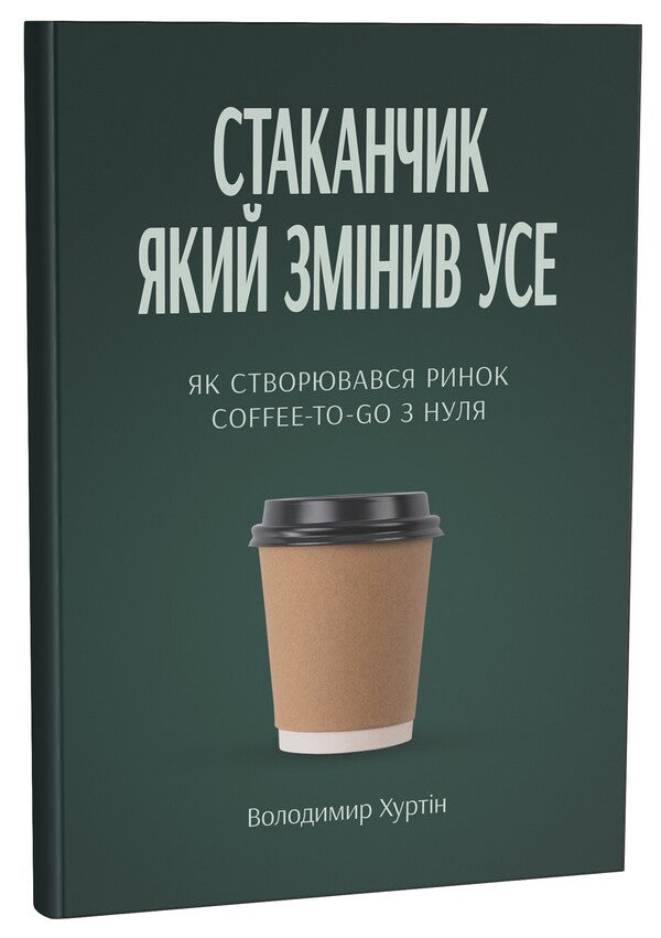 The Glass That Changed Everything - Стаканчик який змнив усе Vladimir Khurtin - Володимир Хуртн 9786179552830-3