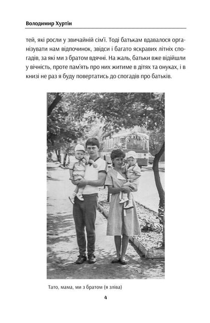 The Glass That Changed Everything - Стаканчик який змнив усе Vladimir Khurtin - Володимир Хуртн 9786179552830-6