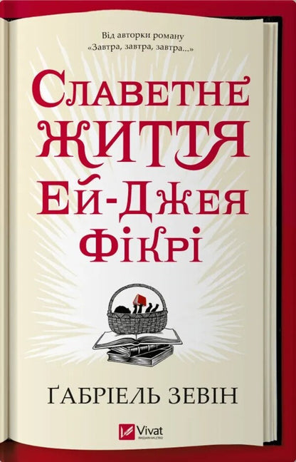The Glorious Life of AJ Fikri / Славетне життя Ей-Джея Фікрі Габриэль Зевин 978-617-17-0224-0-1
