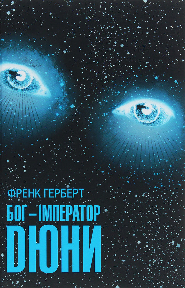The God-Emperor of Dune.Book 4 / Бог-Імператор Дюни. Книга 4 Фрэнк Герберт 978-617-12-8130-1-1