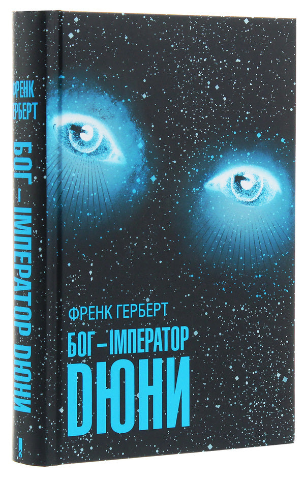 The God-Emperor of Dune.Book 4 / Бог-Імператор Дюни. Книга 4 Фрэнк Герберт 978-617-12-8130-1-3