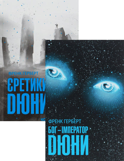 The God-Emperor of Dune + Heretics of Dune (2-book set) / Бог-Імператор Дюни + Єретики Дюни (комплект із 2 книг) Фрэнк Герберт 978-617-12-8130-1, 978-617-12-9267-3-1