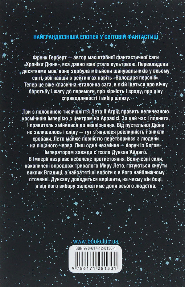The God-Emperor of Dune + Heretics of Dune (2-book set) / Бог-Імператор Дюни + Єретики Дюни (комплект із 2 книг) Фрэнк Герберт 978-617-12-8130-1, 978-617-12-9267-3-5