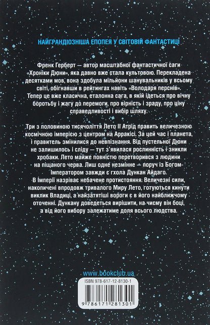 The God-Emperor of Dune + Heretics of Dune (2-book set) / Бог-Імператор Дюни + Єретики Дюни (комплект із 2 книг) Фрэнк Герберт 978-617-12-8130-1, 978-617-12-9267-3-5
