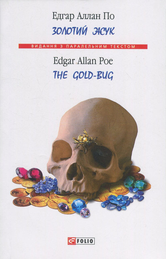 The Gold-Bug / The Gold-Bug / Золотий жук / The Gold-Bug Эдгар Аллан По 978-966-03-9025-6, 978-966-03-5792-1-1