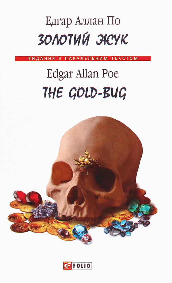 The Gold-Bug / The Gold-Bug / Золотий жук / The Gold-Bug Эдгар Аллан По 978-966-03-9081-2-1