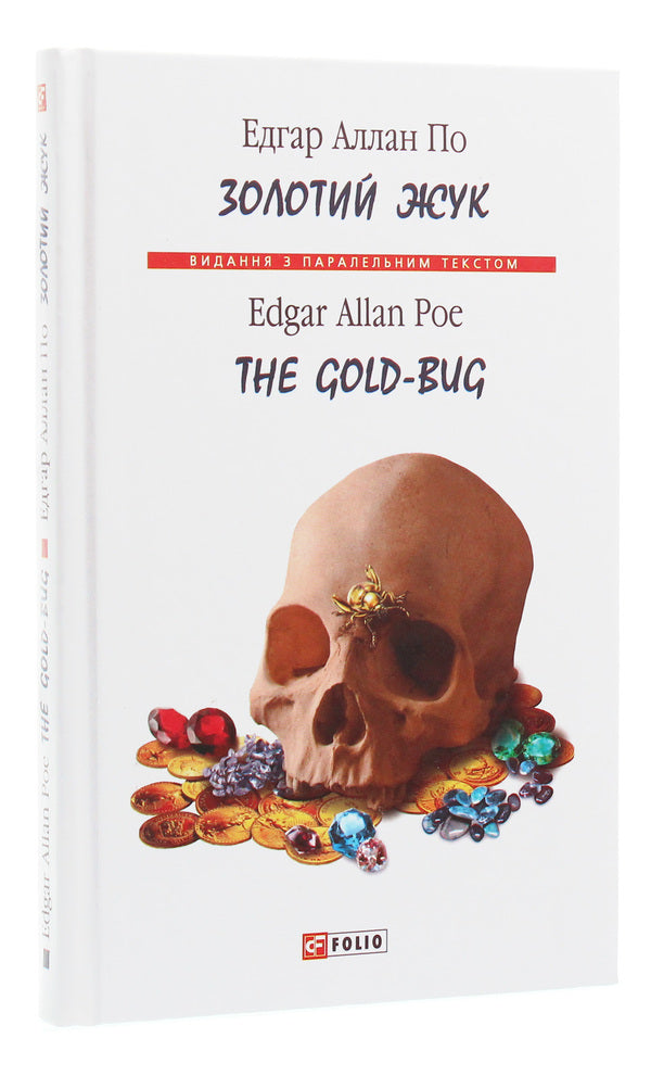 The Gold-Bug / The Gold-Bug / Золотий жук / The Gold-Bug Эдгар Аллан По 978-966-03-9081-2-3