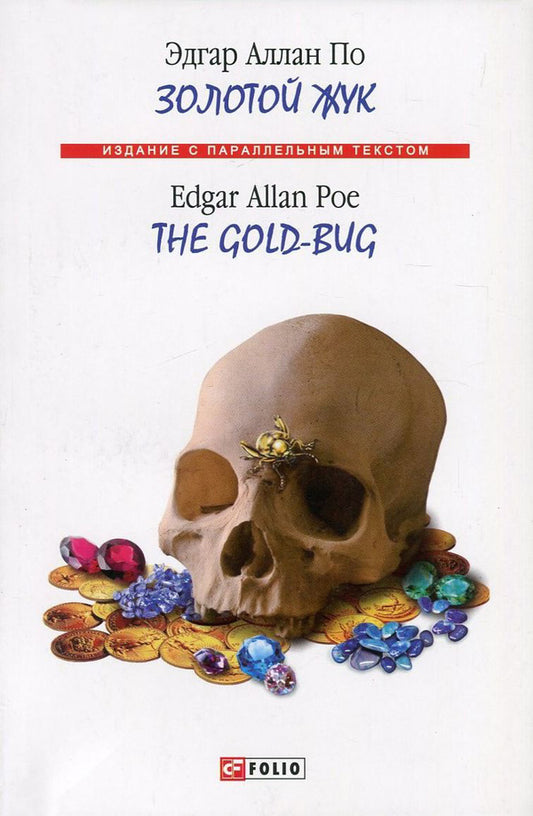 The Gold Bug / The Gold-Bug / Золотой жук / The Gold-Bug Эдгар Аллан По 978-966-03-7010-4, 978-966-03-5792-1-1