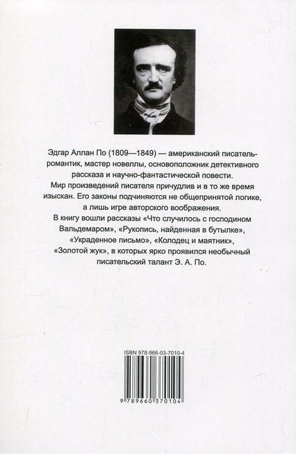The Gold Bug / The Gold-Bug / Золотой жук / The Gold-Bug Эдгар Аллан По 978-966-03-7010-4, 978-966-03-5792-1-2