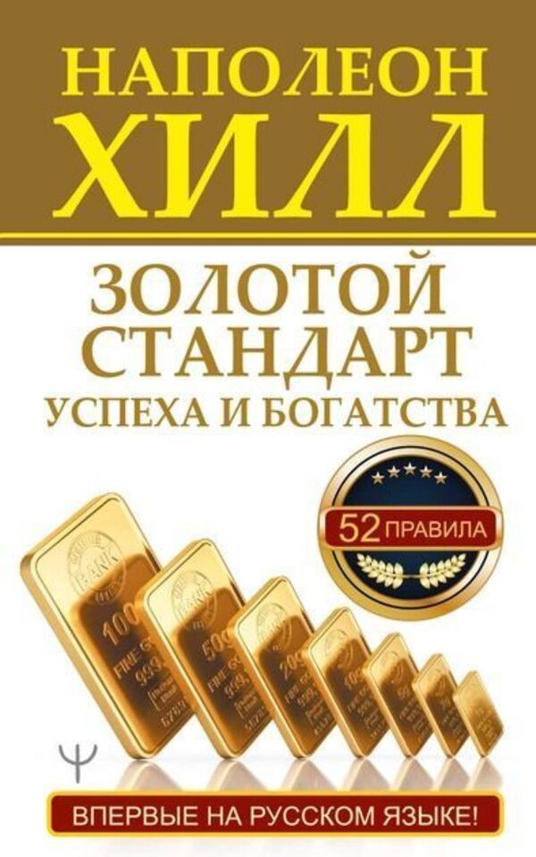 The Gold Standard For Success And Wealth 52 Rules - Золотой стандарт успеха и богатства 52 правила Napoleon Hill - Наполеон Хилл Does not apply-1