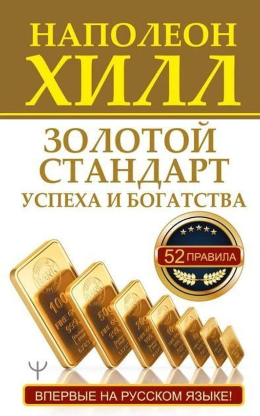 The Gold Standard For Success And Wealth 52 Rules - Золотой стандарт успеха и богатства 52 правила Napoleon Hill - Наполеон Хилл Does not apply-1