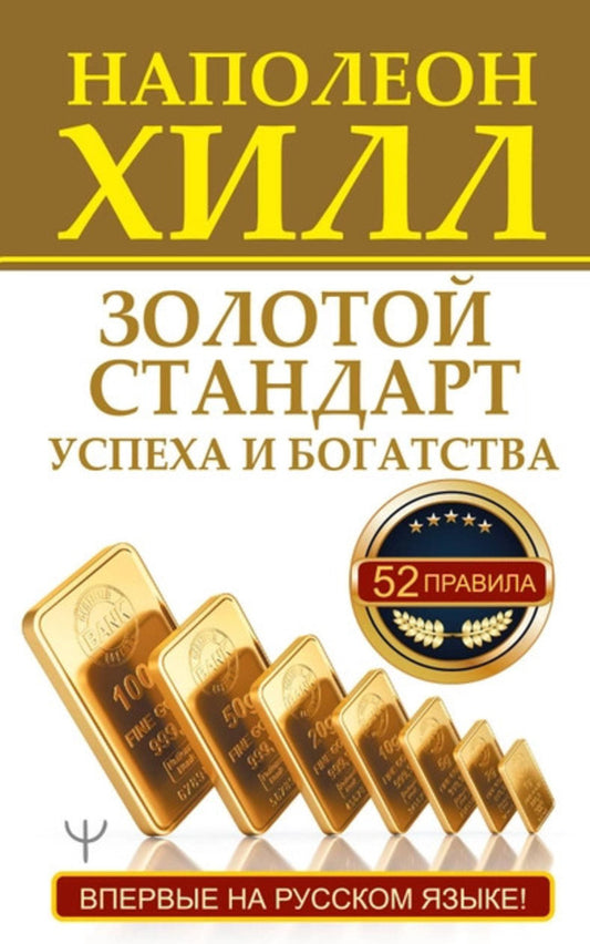 The Gold Standard Of Success And Wealth. 52 Rules / Золотой стандарт успеха и богатства. 52 правила Napoleon Hill / Наполеон Хилл Does not apply-1