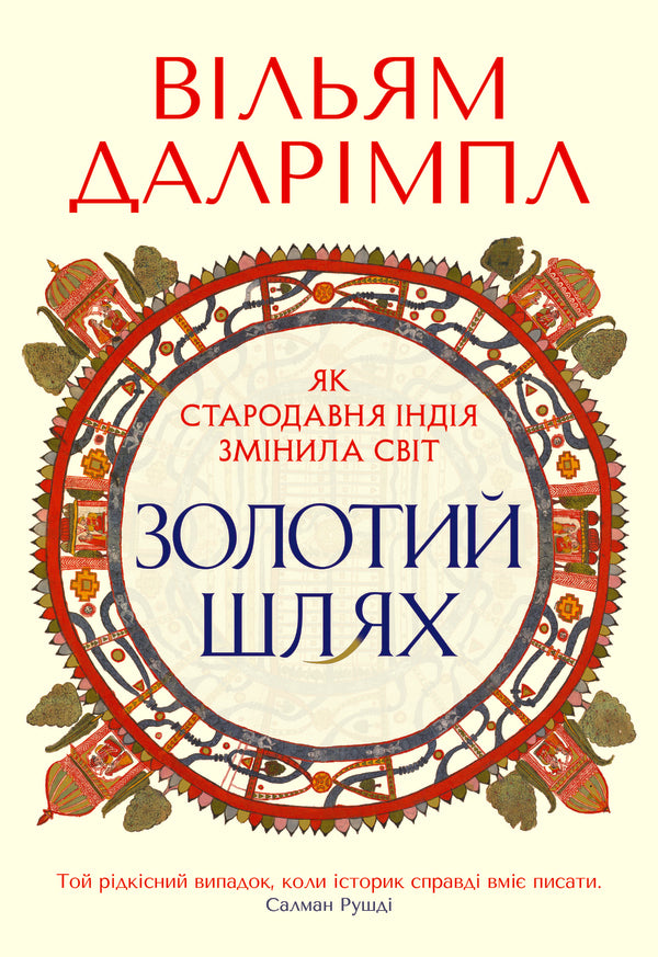 The Golden Path How Ancient India Changed The World - Золотий шлях Як стародавня ндя змнила свт William Dalrymple - Вльям Далрмпл 9786178730352-1