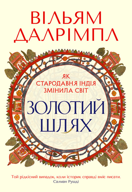 The Golden Path How Ancient India Changed The World - Золотий шлях Як стародавня ндя змнила свт William Dalrymple - Вльям Далрмпл 9786178730352-1