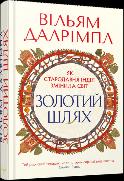 The Golden Path How Ancient India Changed The World - Золотий шлях Як стародавня ндя змнила свт William Dalrymple - Вльям Далрмпл 9786178730352-2
