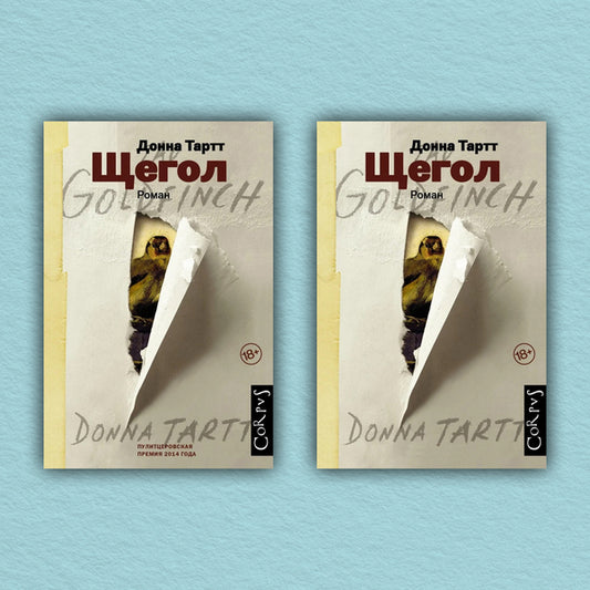 The Goldfinch Set Of 2 Books - Щегол комплект из 2-х книг Donna Tartt - Донна Тартт Does not apply-1