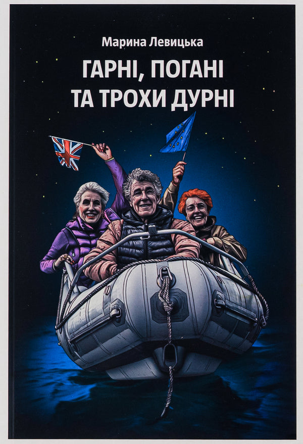 The Good, The Bad And The Slightly Silly / Гарні, погані та трохи дурні Marina Levitskaya / Марина Левицька 9786175696323-1