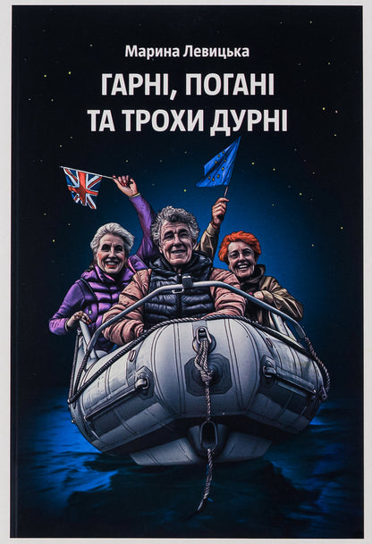 The Good, The Bad And The Slightly Silly / Гарні, погані та трохи дурні Marina Levitskaya / Марина Левицька 9786175696323-1