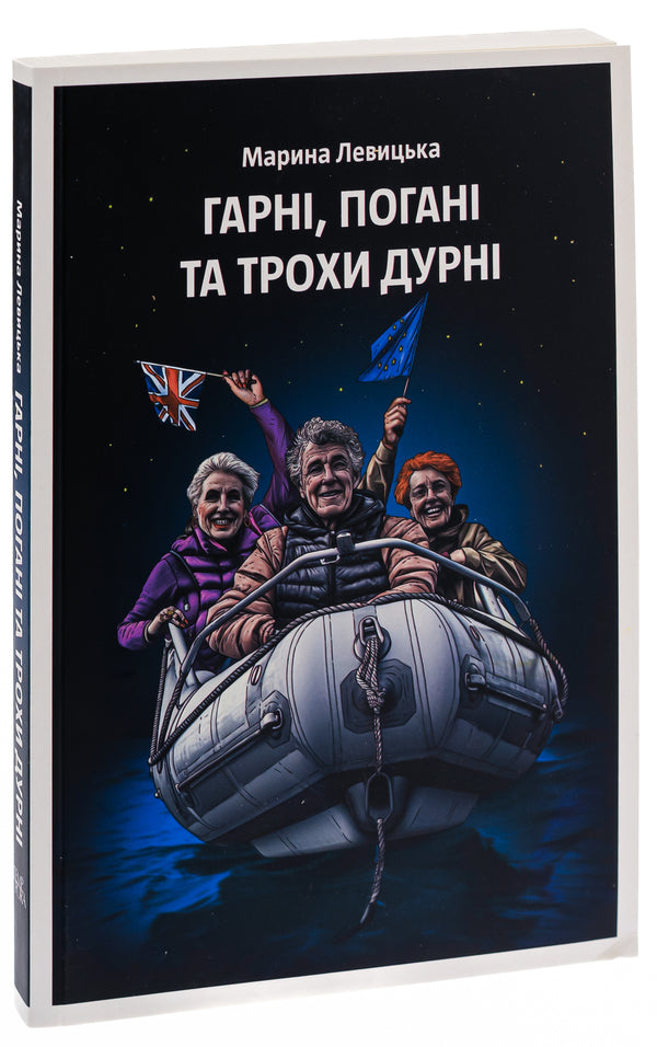 The Good, The Bad And The Slightly Silly / Гарні, погані та трохи дурні Marina Levitskaya / Марина Левицька 9786175696323-3