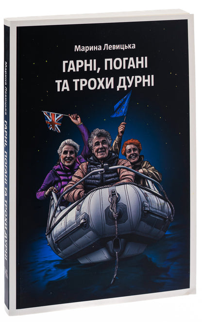 The Good, The Bad And The Slightly Silly / Гарні, погані та трохи дурні Marina Levitskaya / Марина Левицька 9786175696323-3