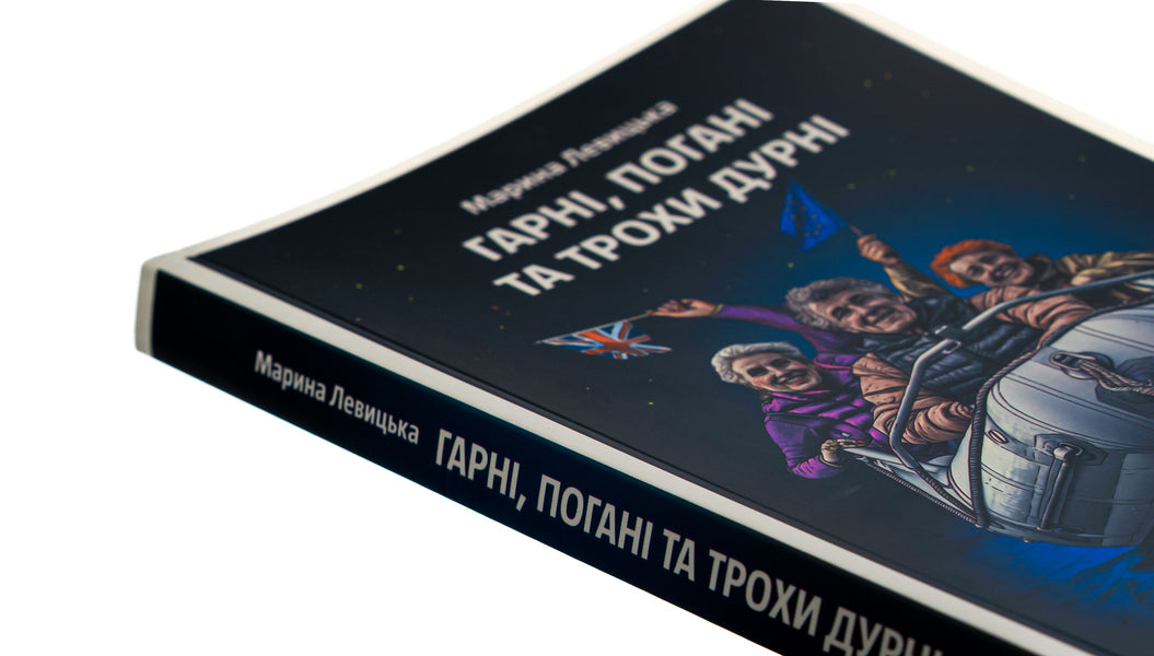 The Good, The Bad And The Slightly Silly / Гарні, погані та трохи дурні Marina Levitskaya / Марина Левицька 9786175696323-4