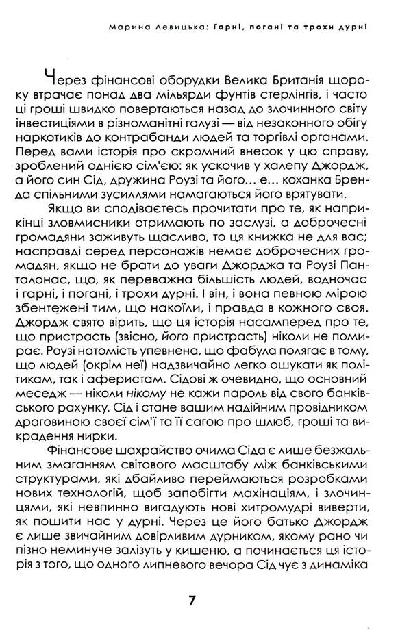 The Good, The Bad And The Slightly Silly / Гарні, погані та трохи дурні Marina Levitskaya / Марина Левицька 9786175696323-6