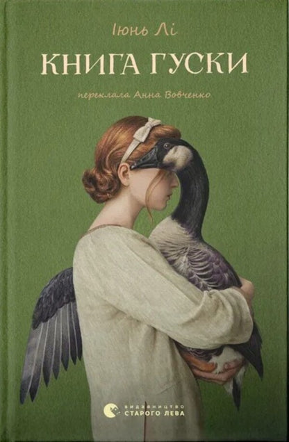 The Goose Book / Книга гуски June Li / Джун Лі 9789664484968-1