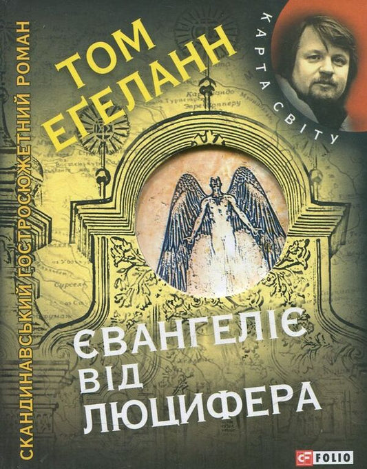 The Gospel of Lucifer / Євангеліє від Люцифера Том Эгеланн 978-966-03-6271-0-1