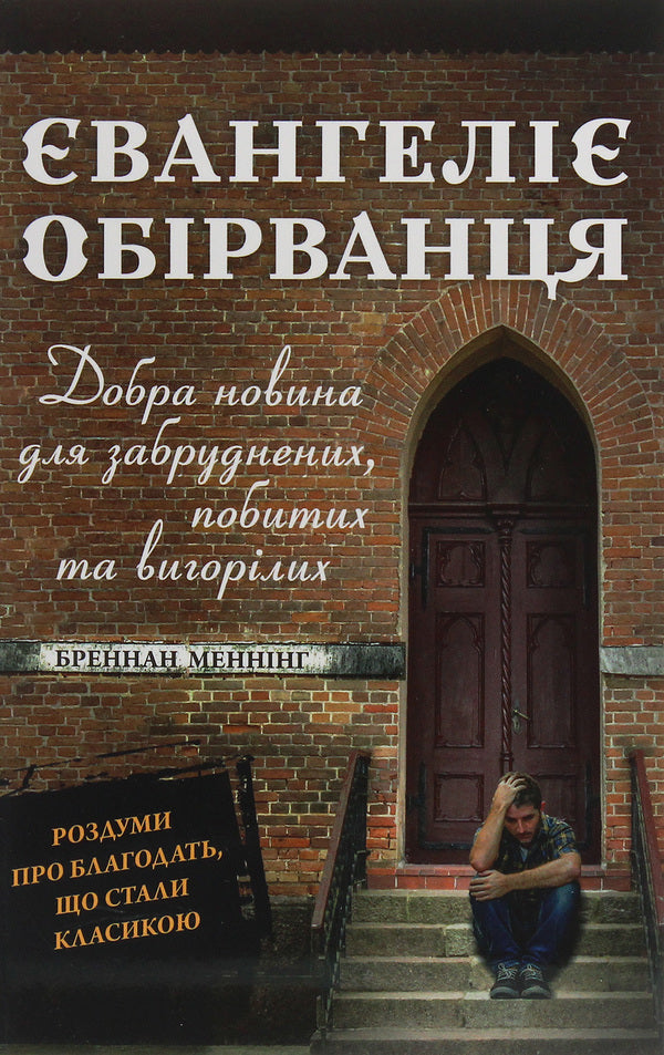 The Gospel of the Ragged. Good news for the dirty, beaten and burned out / Євангеліє обірванця. Добра новина для забруднених, побитих та вигорілих Бреннан Мэннинг 978-966-8795-46-6-1