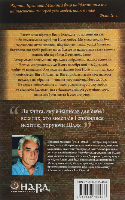 The Gospel of the Ragged. Good news for the dirty, beaten and burned out / Євангеліє обірванця. Добра новина для забруднених, побитих та вигорілих Бреннан Мэннинг 978-966-8795-46-6-2