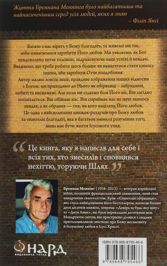 The Gospel of the Ragged. Good news for the dirty, beaten and burned out / Євангеліє обірванця. Добра новина для забруднених, побитих та вигорілих Бреннан Мэннинг 978-966-8795-46-6-2