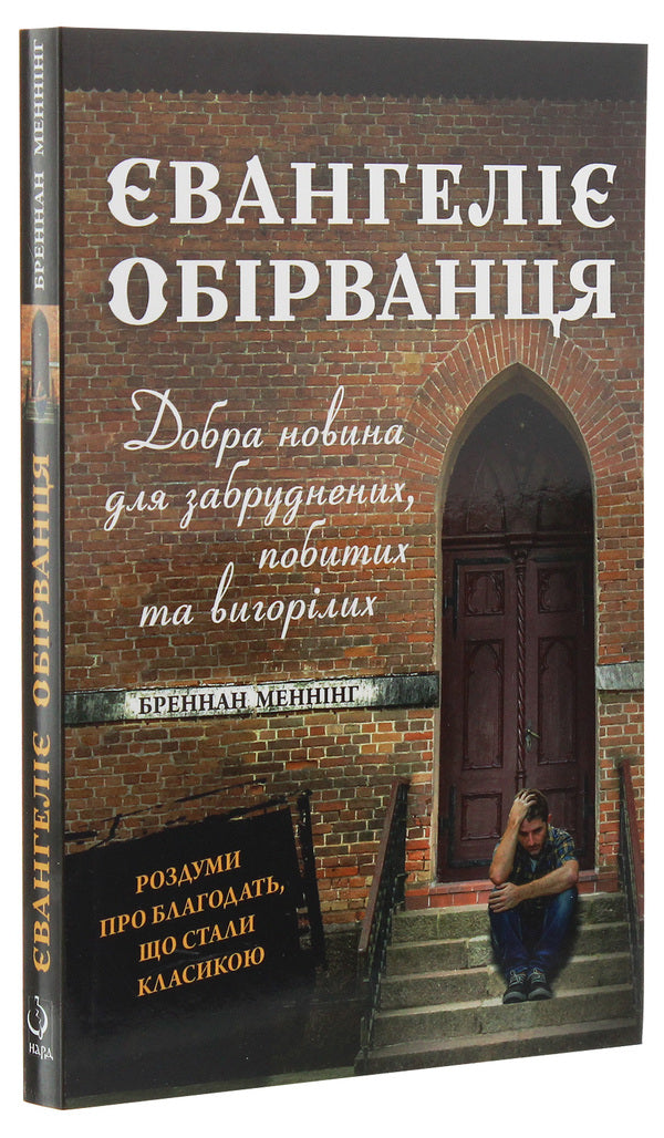 The Gospel of the Ragged. Good news for the dirty, beaten and burned out / Євангеліє обірванця. Добра новина для забруднених, побитих та вигорілих Бреннан Мэннинг 978-966-8795-46-6-3