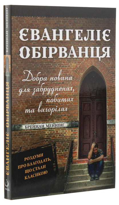 The Gospel of the Ragged. Good news for the dirty, beaten and burned out / Євангеліє обірванця. Добра новина для забруднених, побитих та вигорілих Бреннан Мэннинг 978-966-8795-46-6-3