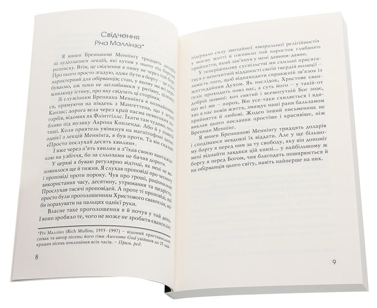 The Gospel of the Ragged. Good news for the dirty, beaten and burned out / Євангеліє обірванця. Добра новина для забруднених, побитих та вигорілих Бреннан Мэннинг 978-966-8795-46-6-4