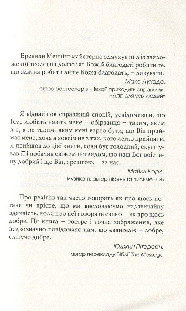 The Gospel of the Ragged. Good news for the dirty, beaten and burned out / Євангеліє обірванця. Добра новина для забруднених, побитих та вигорілих Бреннан Мэннинг 978-966-8795-46-6-6