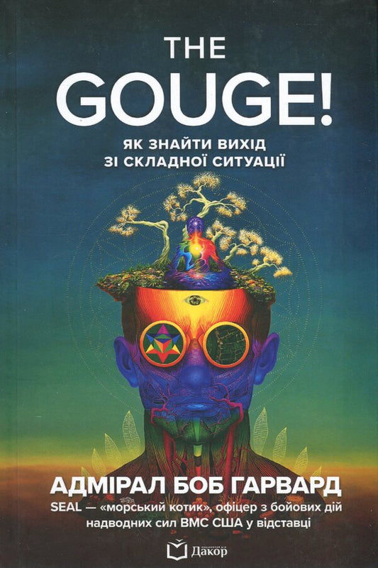 The Gouge! How to find a way out of a difficult situation / The Gouge! Як знайти вихід зі складної ситуації Боб Гарвард 9786178588083-1