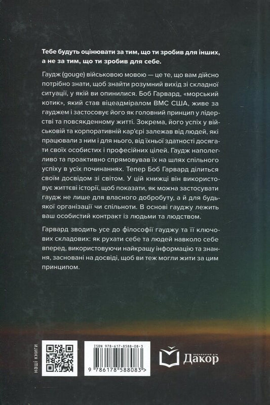 The Gouge! How to find a way out of a difficult situation / The Gouge! Як знайти вихід зі складної ситуації Боб Гарвард 9786178588083-2