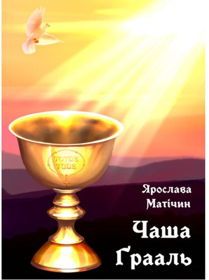 The Grail Cup / Чаша Ґрааль Ярослава Матичин 978-617-520-418-4-1