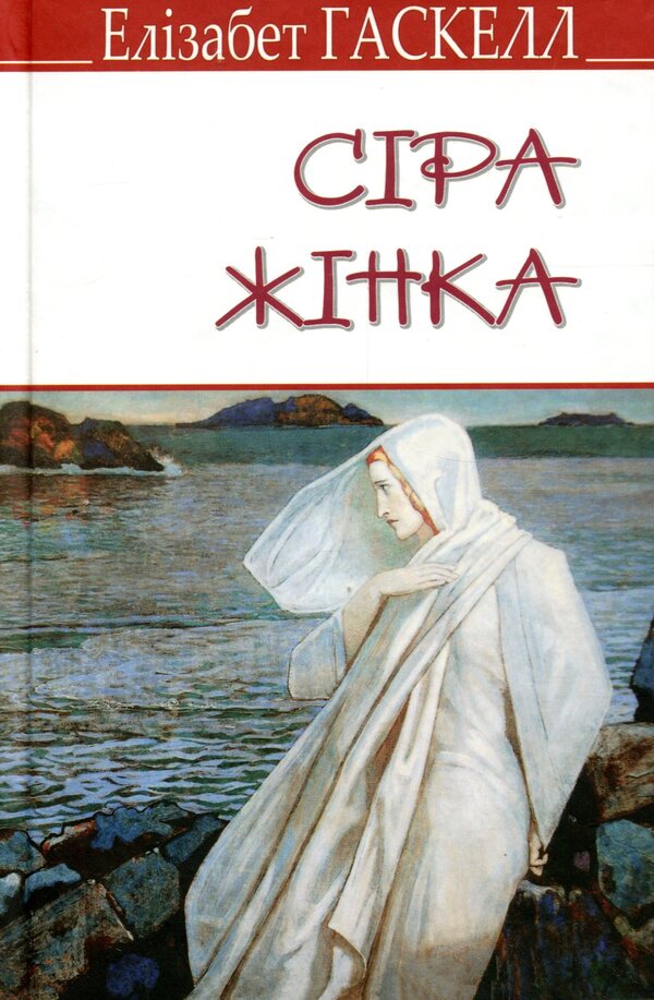 The Gray Woman and Other Stories / Сіра жінка та інші історії Элизабет Гаскелл 978-617-07-0718-5-1