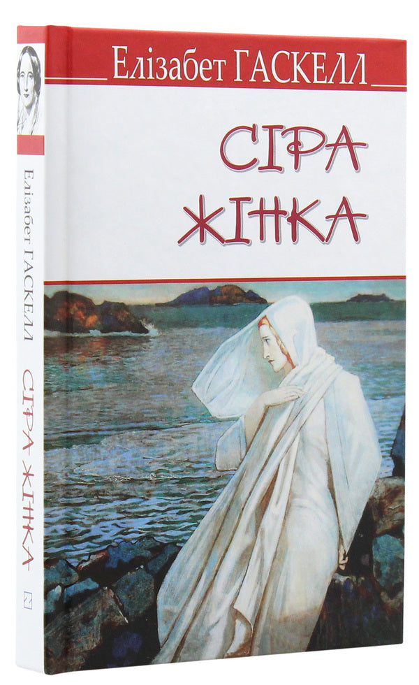 The Gray Woman and Other Stories / Сіра жінка та інші історії Элизабет Гаскелл 978-617-07-0718-5-3