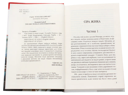 The Gray Woman and Other Stories / Сіра жінка та інші історії Элизабет Гаскелл 978-617-07-0718-5-4