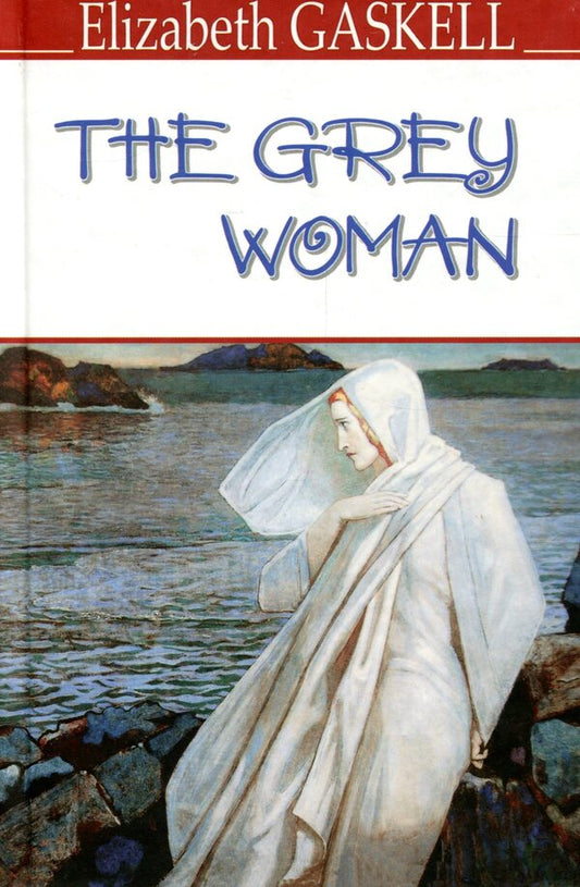 The Gray Woman and Other Stories / The Grey Woman and Other Stories Элизабет Гаскелл 978-617-07-0719-2-1